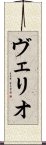 ヴェリオ Scroll