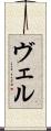 ヴェル Scroll