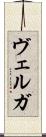ヴェルガ Scroll
