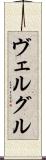 ヴェルグル Scroll