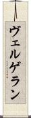 ヴェルゲラン Scroll