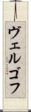 ヴェルゴフ Scroll