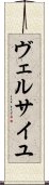 ヴェルサイユ Scroll