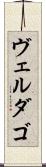 ヴェルダゴ Scroll
