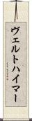 ヴェルトハイマー Scroll