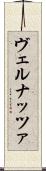 ヴェルナッツァ Scroll