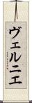 ヴェルニエ Scroll