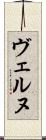 ヴェルヌ Scroll