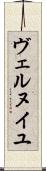 ヴェルヌイユ Scroll