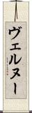 ヴェルヌー Scroll
