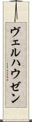 ヴェルハウゼン Scroll