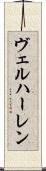 ヴェルハーレン Scroll
