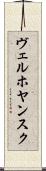 ヴェルホヤンスク Scroll