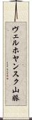 ヴェルホヤンスク山脈 Scroll
