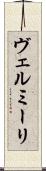 ヴェルミーリ Scroll