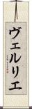 ヴェルリエ Scroll