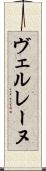 ヴェルレーヌ Scroll