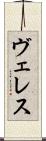 ヴェレス Scroll