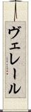 ヴェレール Scroll