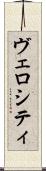 ヴェロシティ Scroll