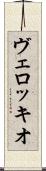 ヴェロッキオ Scroll