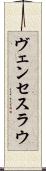 ヴェンセスラウ Scroll