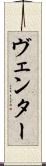 ヴェンター Scroll