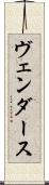ヴェンダース Scroll