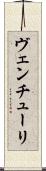 ヴェンチューリ Scroll