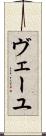 ヴェーユ Scroll