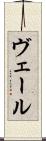 ヴェール Scroll