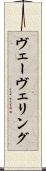 ヴェーヴェリング Scroll
