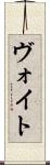 ヴォイト Scroll