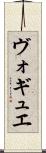 ヴォギュエ Scroll