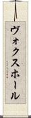 ヴォクスホール Scroll