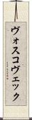 ヴォスコヴェック Scroll