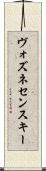 ヴォズネセンスキー Scroll