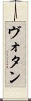 ヴォタン Scroll