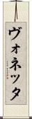 ヴォネッタ Scroll