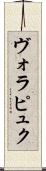 ヴォラピュク Scroll