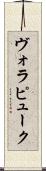 ヴォラピューク Scroll