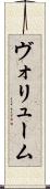 ヴォリューム Scroll