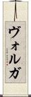 ヴォルガ Scroll