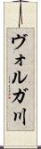 ヴォルガ川 Scroll