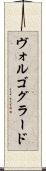 ヴォルゴグラード Scroll