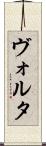 ヴォルタ Scroll