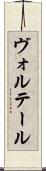 ヴォルテール Scroll