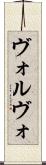 ヴォルヴォ Scroll