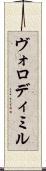 Volodymyr Scroll