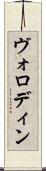 ヴォロディン Scroll